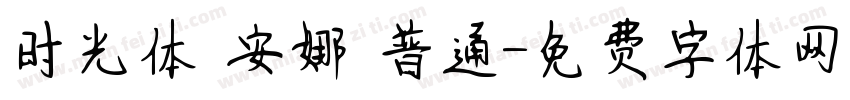 时光体 安娜 普通字体转换